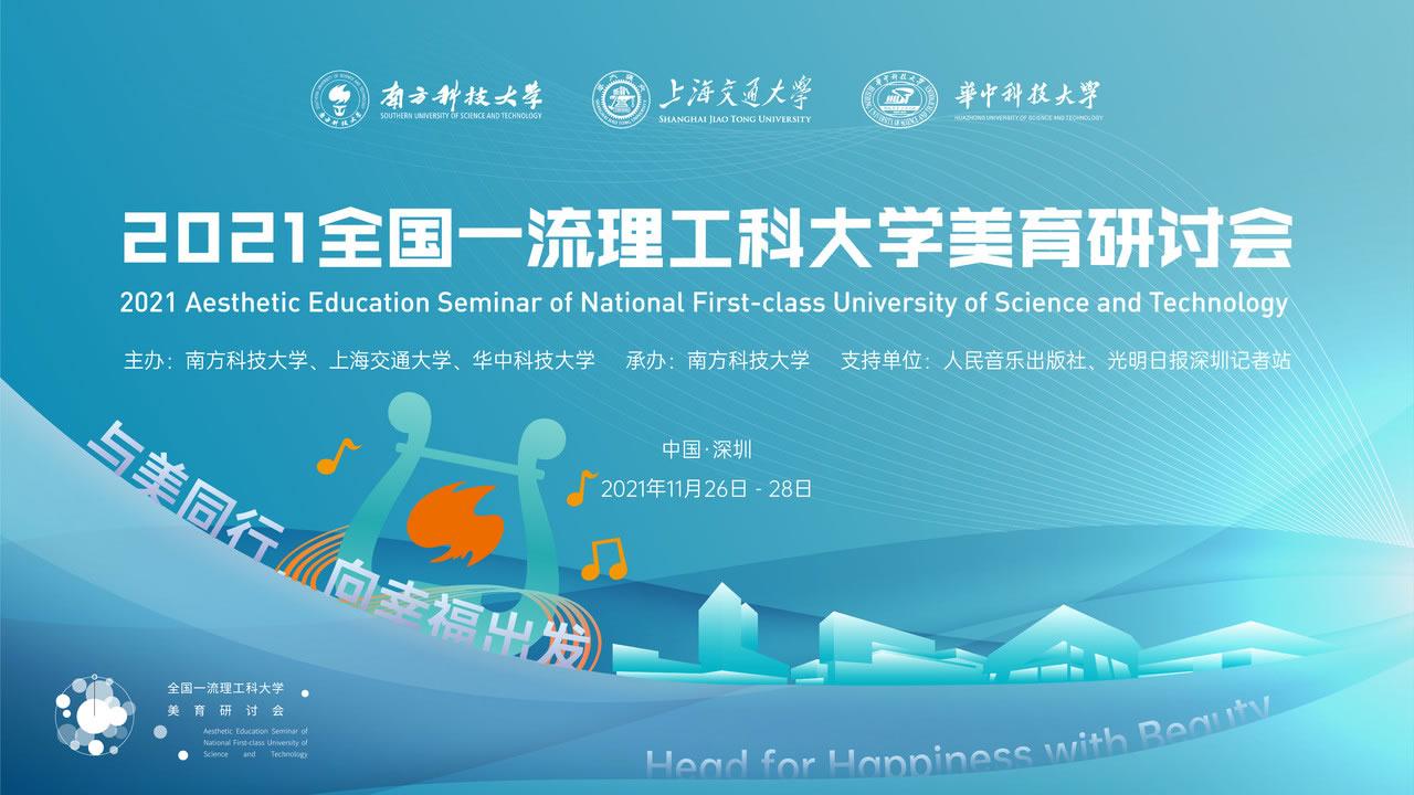 2021年全國一流理工科大學美育研討會暨南方科技大學首屆文化藝術節即將啟幕.jpg