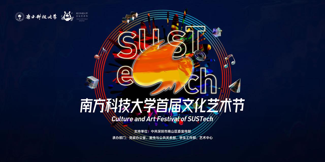 2021年全國一流理工科大學美育研討會暨南方科技大學首屆文化藝術節即將啟幕2.jpg