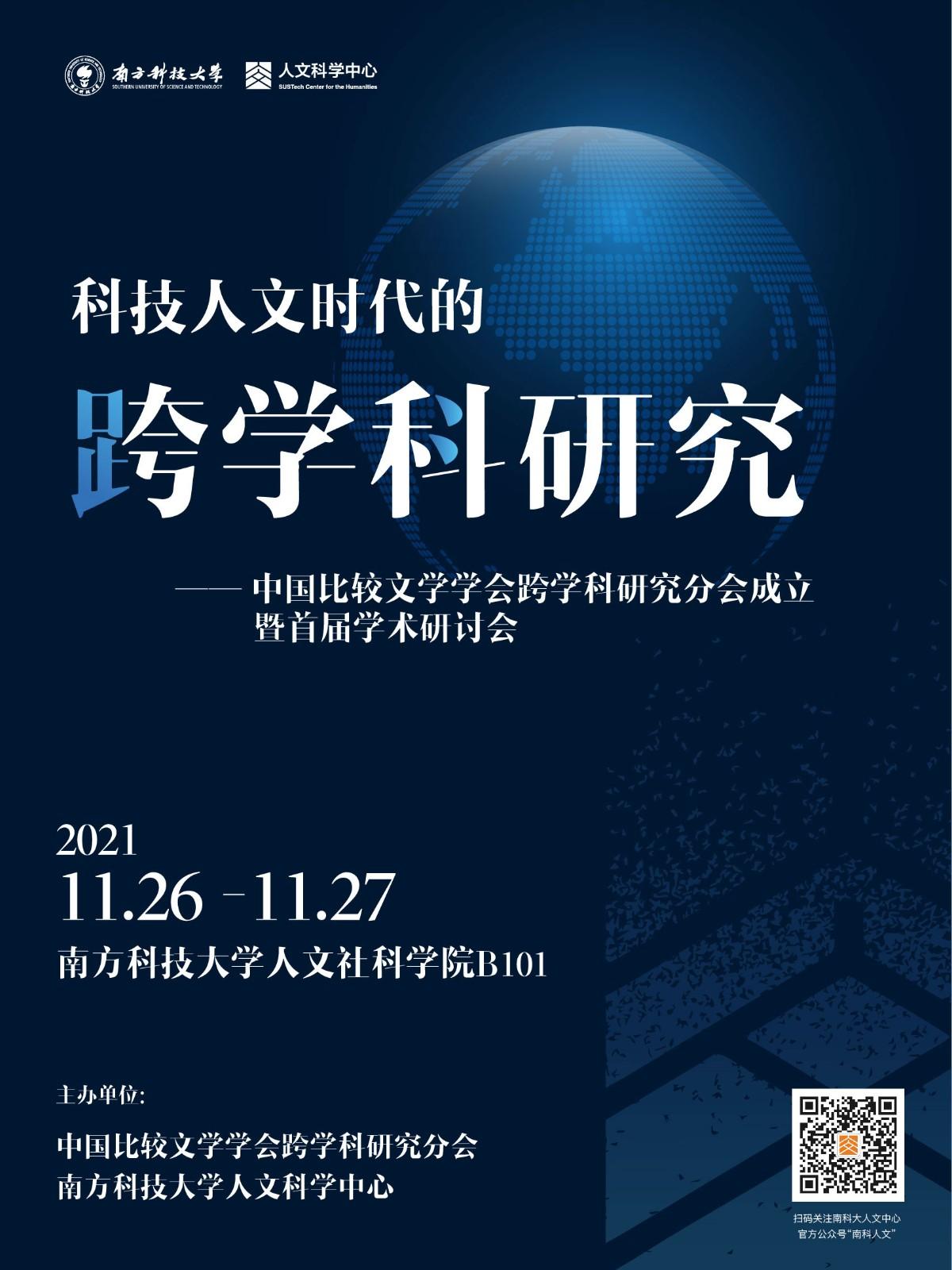 科技人文時(shí)代的跨學(xué)科研究——中國(guó)比較文學(xué)學(xué)會(huì)跨學(xué)科研究分會(huì)成立暨首屆學(xué)術(shù)研討會(huì).jpg