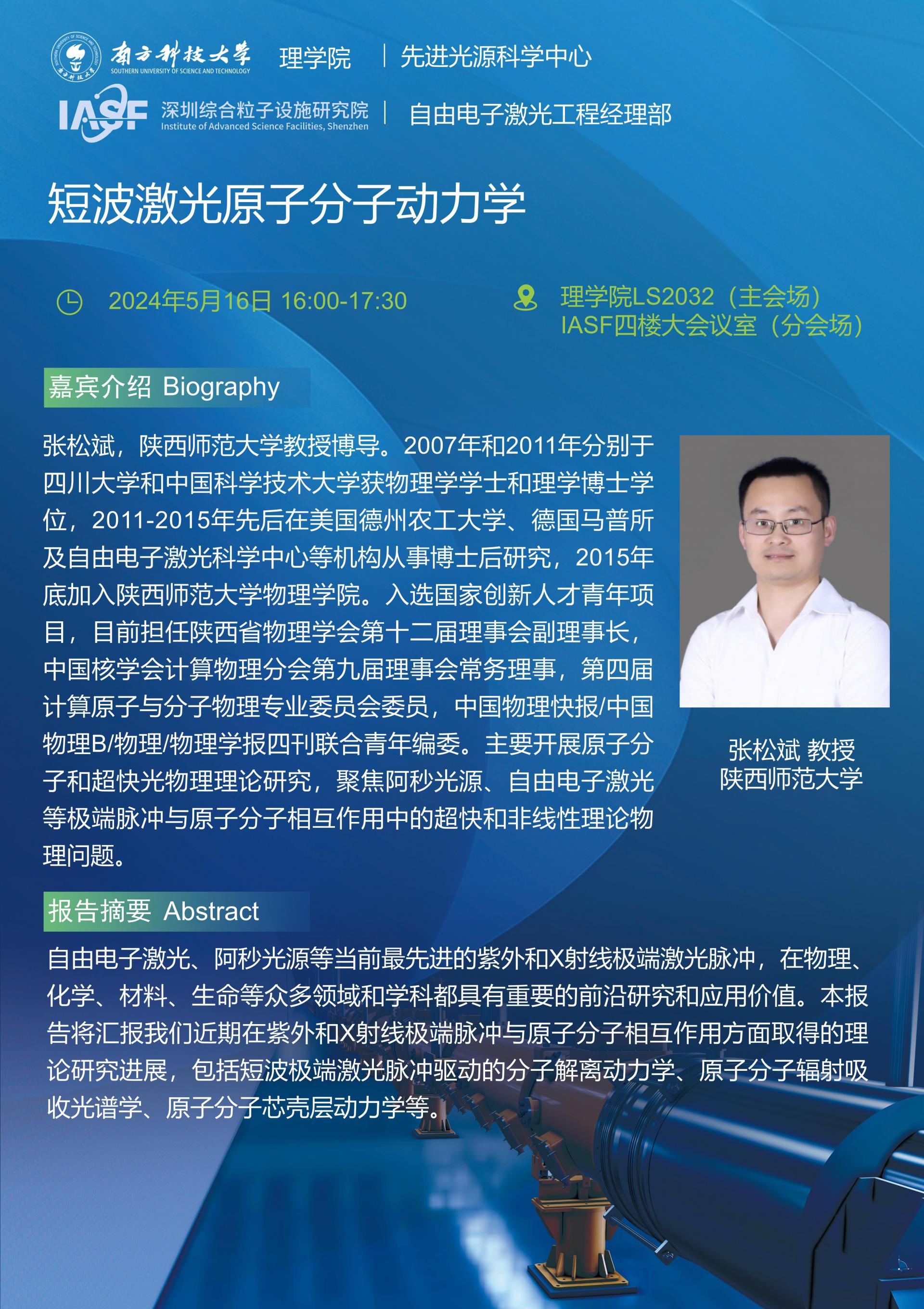 張松斌-短波激光原子分子動力學(xué)-南科大粒子院聯(lián)合報告_01_01.jpg