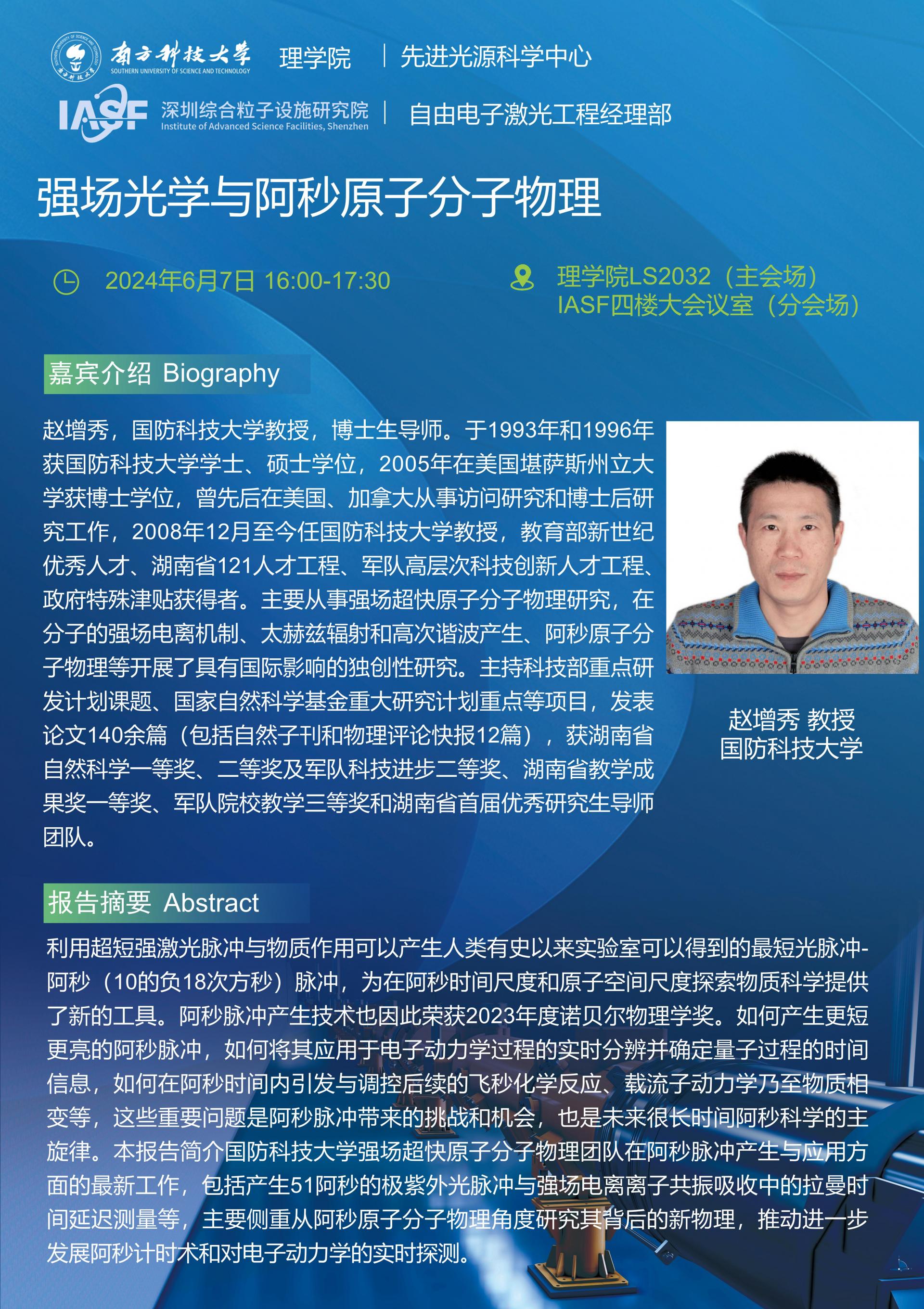 趙增秀-強場光學與阿秒原子分子物理-南科大粒子院聯合報告_01.jpg