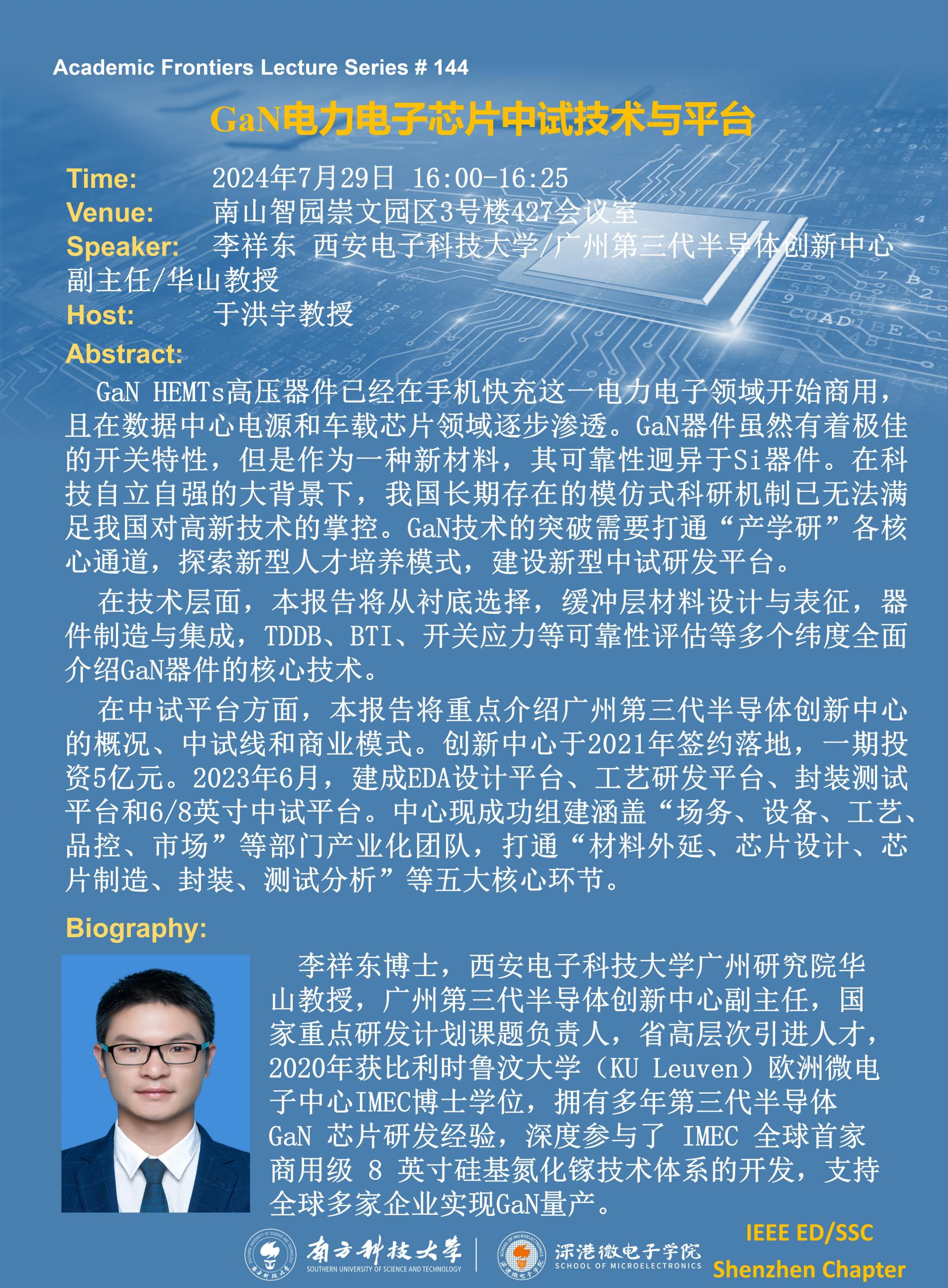 2024.07.29-SME 學術(shù)講座144期-李祥東.jpg