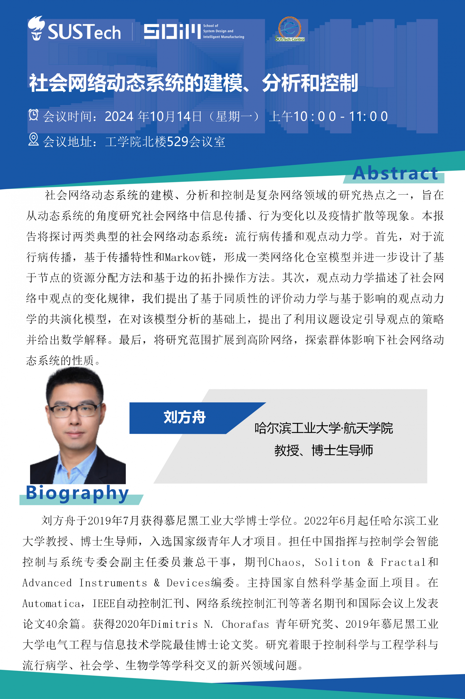 哈爾濱工業大學-劉方舟教授-自動化大講堂20241014.png