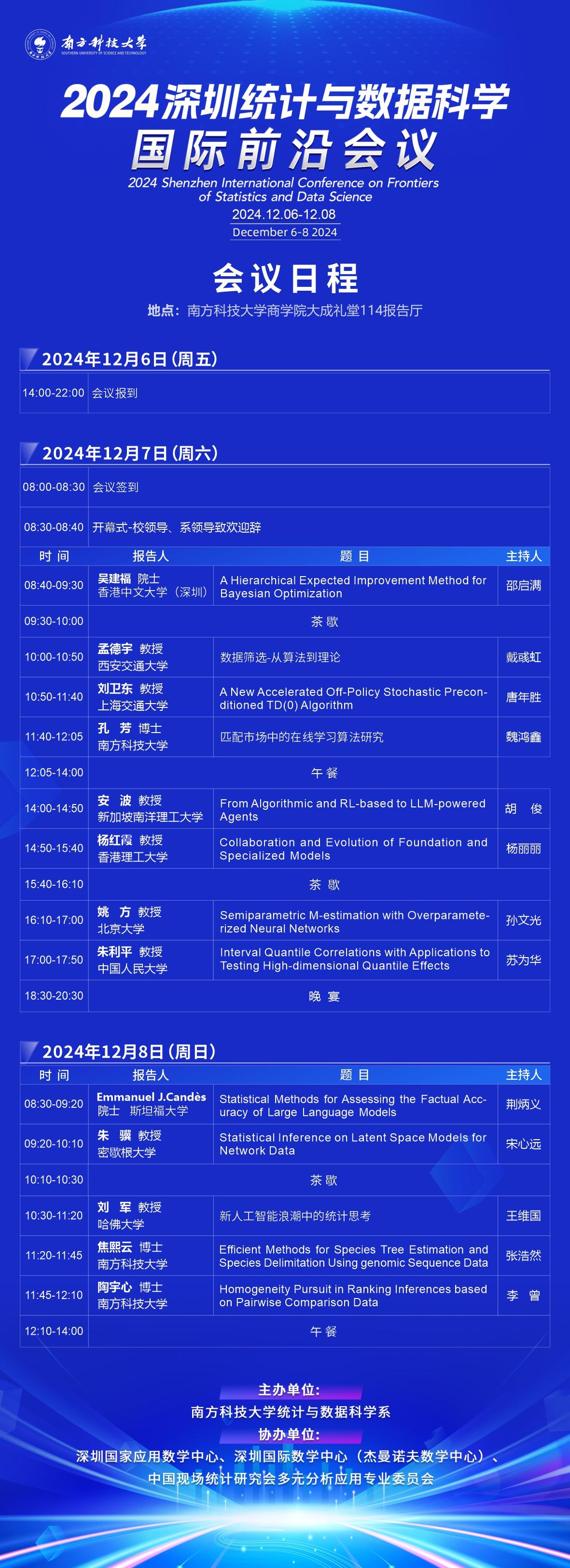 2024深圳統計與數據科學國際前沿會議