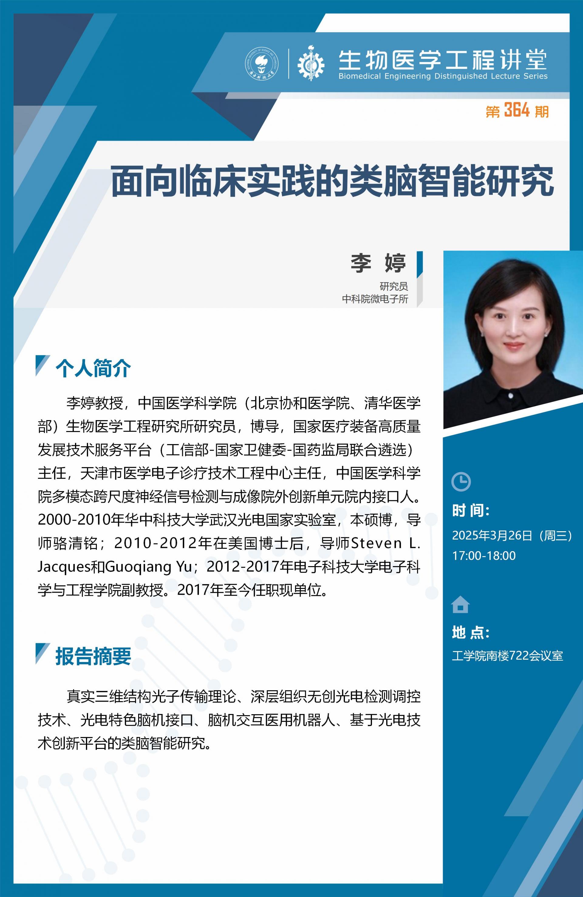 生物醫學工程講堂模版-李婷_01.jpg